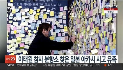 이태원 참사 분향소 찾은 일본 아카시 사고 유족