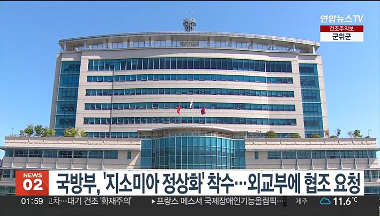 국방부, '지소미아 정상화' 착수…외교부에 협조 요청