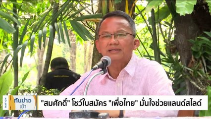 "สมศักดิ์" โชว์ใบสมัคร "เพื่อไทย" มั่นใจช่วยแลนด์สไลด์ | เนชั่นทันข่าวเช้า | 18 มี.ค. 66 | PART 4