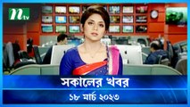 Shokaler Khobor | 18 March 2023 | NTV Latest News Update