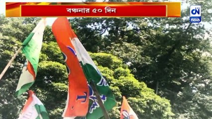 বঞ্চনার ৫০ দিন, ডিএর দাবিতে চলছে আন্দোলন | CN