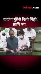 मुंडेंनी हळूच दादांनी दिली चिठ्ठी, दादा काय म्हणाले? |
