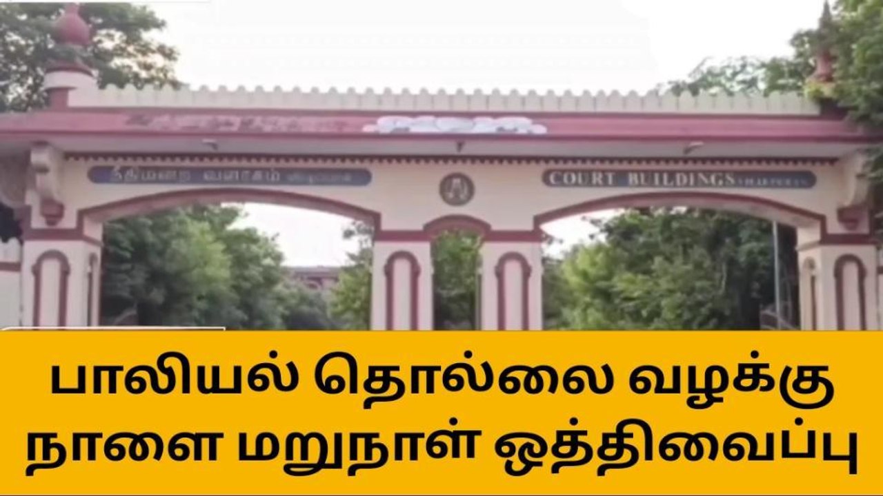 விழுப்புரம்: பாலியல் தொல்லை வழக்கு விசாரணை நாளை...