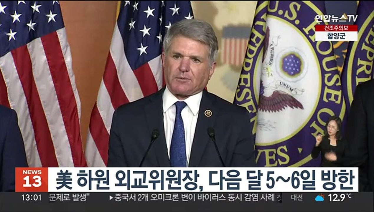 美 하원 외교위원장, 내달 5~6일 방한…윤대통령 면담 추진