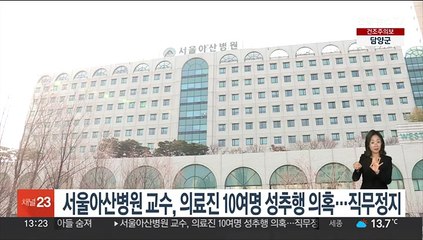 서울아산병원 교수, 의료진 10여명 성추행 의혹…직무정지