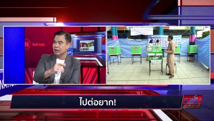 ไปต่อยาก? | เนชั่นสุดสัปดาห์ | 19-มี.ค.-66 | PART1