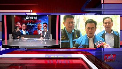 ปิดทางเสียงข้างน้อยตั้งรัฐบาล | เนชั่นสุดสัปดาห์ | 19-มี.ค.-66 | PART2