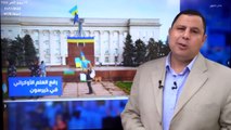 صفعة لبوتين: رفع العلم الأوكراني في خيرسون