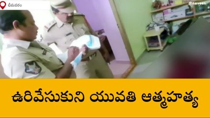 పశ్చిమ గోదావరి జిల్లా: విషాదం... ఉరివేసుకొని యువతి ఆత్మహత్య