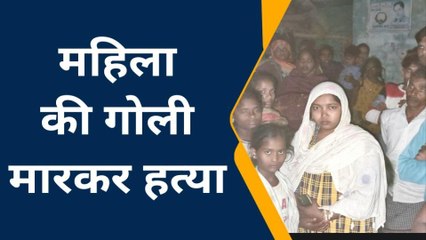 सीतापुर: पति को गाली देने के विरोध पड़ा महंगा, महिला की गोली मारकर निर्मम हत्या