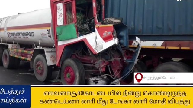 உ.பேட்டை: கண்டெய்னர் லாரி மீது டேங்கர் லாரி மோதி விபத்து!