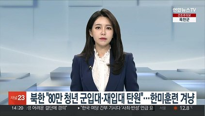 북한 "80만 청년 군입대·재입대 탄원"…한미연합훈련 겨냥