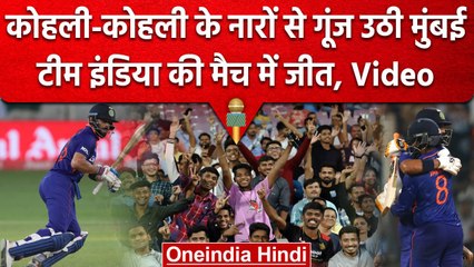 IND vs AUS: मैदान पर फैन्स ने लगाए कोहली-कोहली के नारे, मुम्बई में यादगार बना मैच | वनइंडिया हिंदी