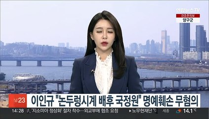 이인규 "논두렁시계 배후 국정원" 명예훼손 무혐의