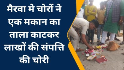 सिवान: घर का ताला काट कर लाखों की संपत्ति उड़ा ले गए चोर