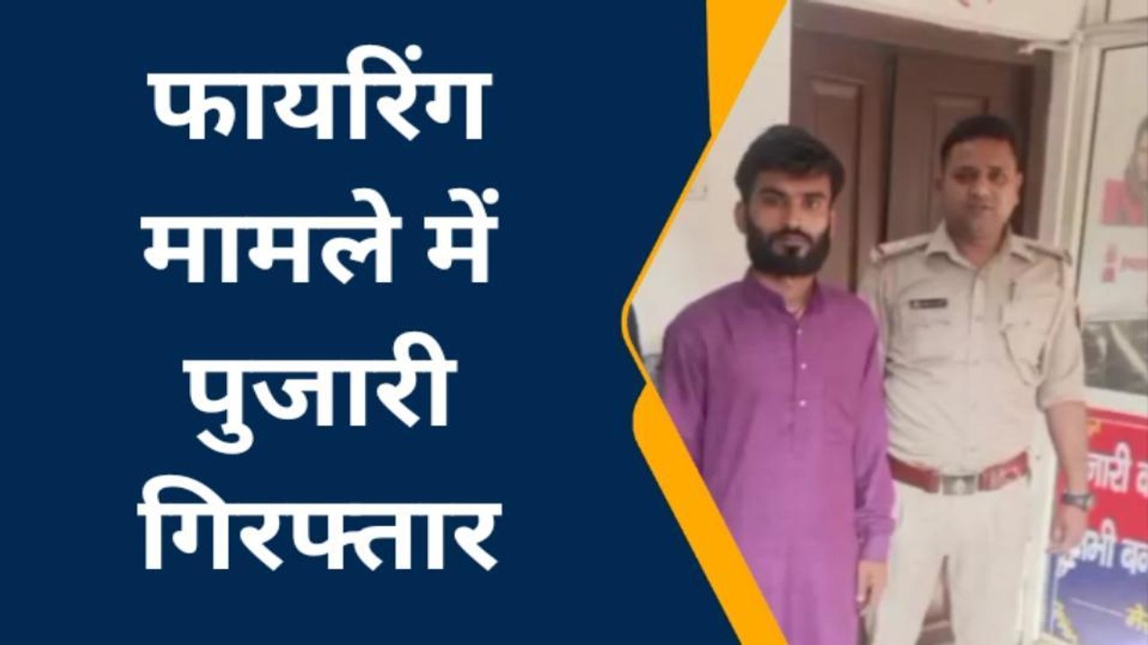 मेरठ: धार्मिक स्थल पर हर्ष फायरिंग का मामला, पु...