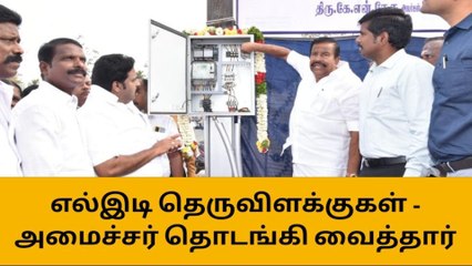 திருச்சி: தெருவிளக்குகள் செயல்பாட்டை தொடங்கி வைத்த அமைச்சர்!