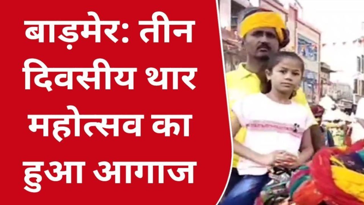 बाड़मेर: तीन दिवसीय थार महोत्सव का हुआ आगाज, देखिए मनमोहक झलकियाँ