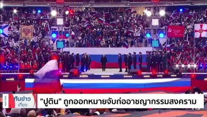 สหรัฐฯย้อมแม่น้ำเป็นสีเขียว | เนชั่นทันข่าวเที่ยง | 18 มี.ค. 66 | PART 5