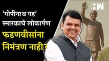गोपीनाथ गड स्मारकाचे लोकार्पण; Devendra Fadnavis यांना निमंत्रण नाही? |Pankaja Munde | Eknath Shinde