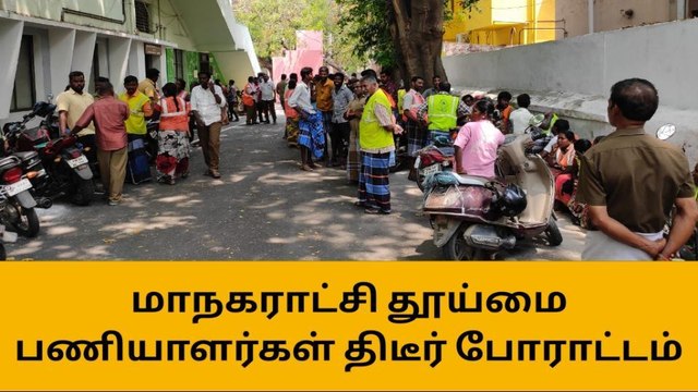 ஸ்ரீரங்கம்: பணி நிரந்தரம் கோரி தூய்மை பணியாளர்கள் போராட்டம்!