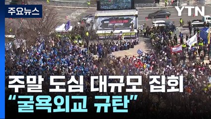 '굴욕외교 규탄' 범국민대회..."강제동원 해법 철회하라" / YTN