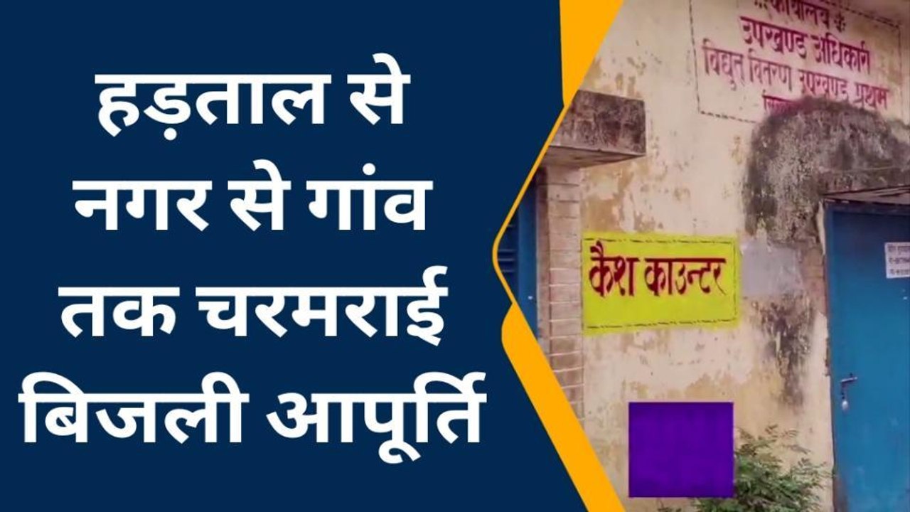 बलियाः हड़ताल के करण नगर से गांव तक चरमराई बिजली आपूर्ति, पानी का संकट गहराया