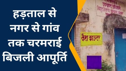 बलियाः हड़ताल के करण नगर से गांव तक चरमराई बिजली आपूर्ति, पानी का संकट गहराया