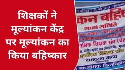 मऊ: बोर्ड कापियों के मूल्यांकन का शिक्षकों ने किया बहिष्कार, वजह जान होंगे हैरान