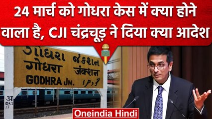 CJI DY Chandrachud ने Godhra Case पर गुजरात सरकार से की रिपोर्ट तलब | Supreme Court | वनइंडिया हिंदी