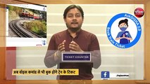 Video- IRCTC: अब बार-बार की-पैड या बोर्ड पर टाइप करने की जरूरत नहीं