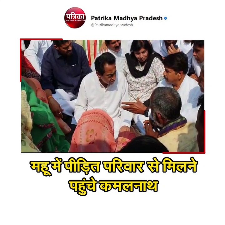 पीड़ित परिवार से मिलने पहुंचे कमलनाथ