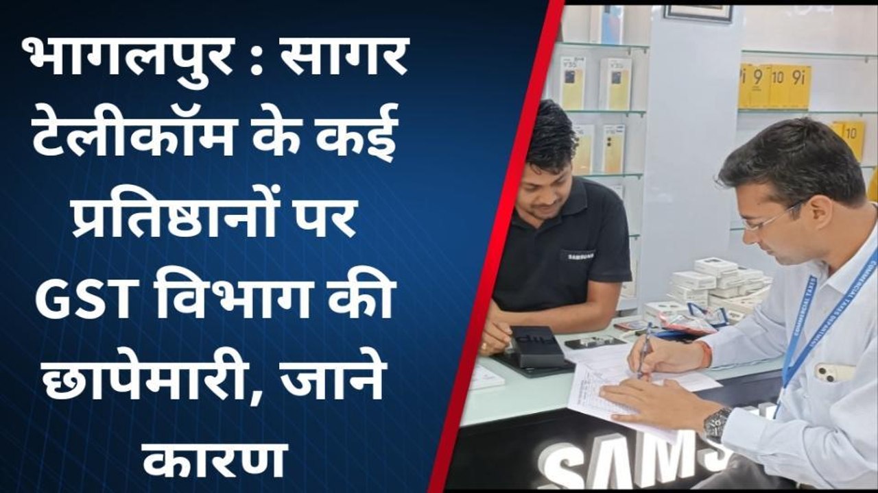 भागलपुर: सागर टेलीकॉम के कई प्रतिष्ठानों पर जीएसटी विभाग की छापेमारी, जानें कारण