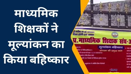 बड़ी खबर: शिक्षकों ने किया कॉपी मूल्यांकन का बहिष्कार, नहीं शुरू हो सका मूल्यांकन कार्य