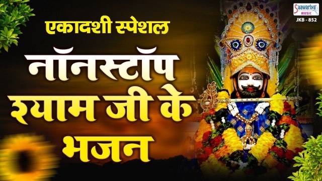 एकादशी स्पेशल भजन - श्याम बाबा के नॉनस्टॉप भजन - Khatu Shyam Ji Bhajans - @saawariya