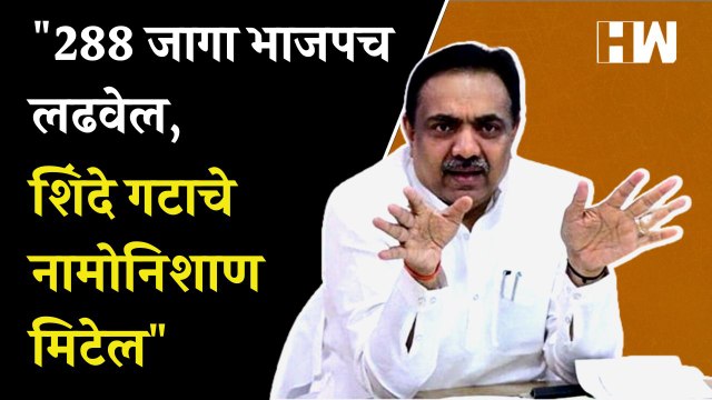 २८८ जागा BJP लढवेल, शिंदे गटाचे नामोनिशाण मिटेल - Jayant Patil | NCP | Eknath Shinde |
