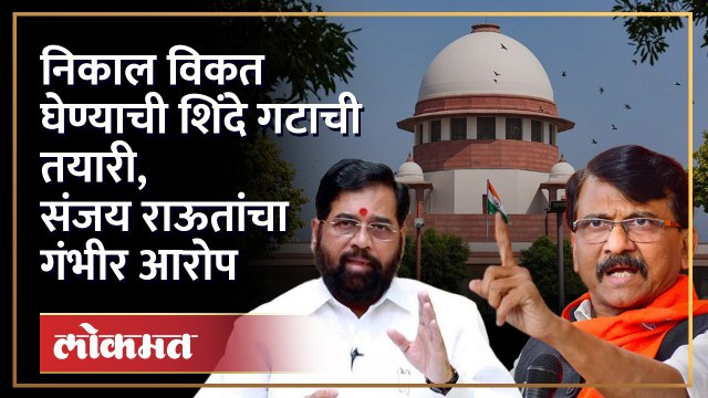 सत्तासंघर्षावरील निकालावर संजय राऊत यांचं मोठं विधान Sanjay Raut on Eknath Shinde | SA4