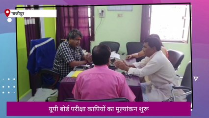 गाजीपुर: आज से पांच केंद्रों पर यूपी बोर्ड परीक्षा की कॉपियों का शुरू हुआ मूल्यांकन