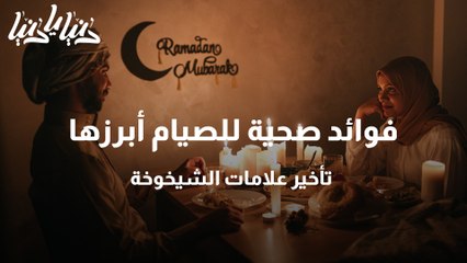 فوائد صحية للصيام أبرزها تأخير علامات الشيخوخة
