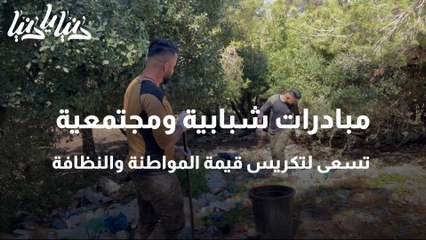 مبادرات شبابية ومجتمعية تسعى لتكريس قيمة المواطنة والنظافة