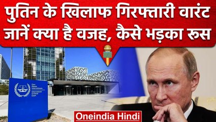 International Criminal Court on Putin: पुतिन के खिलाफ जारी Warrant पर मिला ऐसा जवाब | वनइंडिया हिंदी