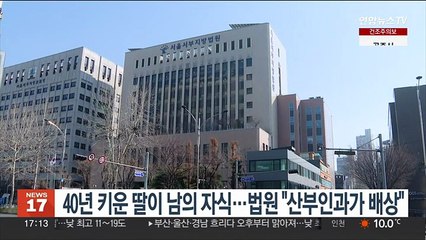 40년 키운 딸이 남의 자식…법원 "산부인과가 배상"