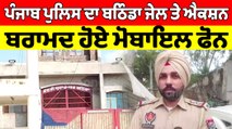 Punjab Police ਦਾ Bathinda Jail ਤੇ ਐਕਸ਼ਨ,ਬਰਾਮਦ ਹੋਏ ਮੋਬਾਇਲ ਫੋਨ | OneIndia Punjabi