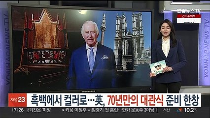 [지구촌톡톡] 흑백에서 컬러로…英, 70년만의 대관식 준비 한창