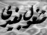 فيلم مشغول بغيري بطولة شادية, ليلى فوزي و عماد حمدي 1951