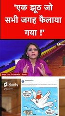 एक झूठ जो सभी जगह फैलाया गया !