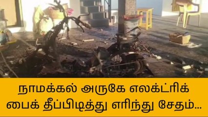 நாமக்கல்: தீப்பற்றி எரிந்த எலக்ட்ரிக் பைக்!