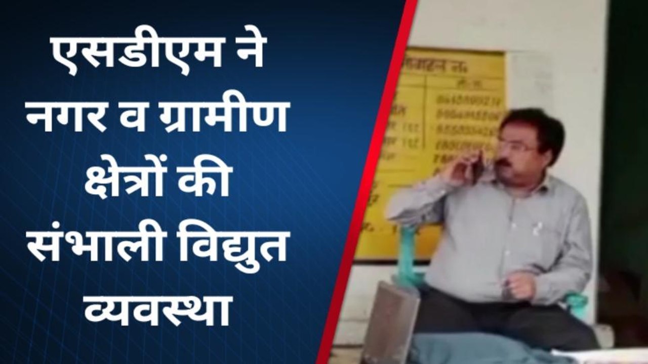चित्रकूट: एसडीएम ने नगर व ग्रामीण क्षेत्रों की संभाली विद्युत व्यवस्था