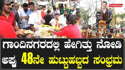ಗಾಂದಿನಗರದಲ್ಲಿ ಹೇಗಿತ್ತು ನೋಡಿ ಅಪ್ಪು 48ನೇ  ಹುಟ್ಟುಹಬ್ಬದ ಸಂಭ್ರಮ | Filmibeat Kannada