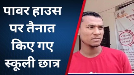 बलरामपुर: स्कूली छात्र के भरोसे छोड़ा गया पावर हाउस नहीं बहाल हुई बिजली व्यवस्था